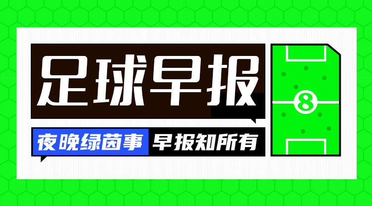 早报：欧冠8强出炉！国米遭马竞翻盘止步16强